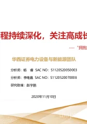“拥抱成长”新能源汽车产业链系列报告:全球电动化进程持续深化,关注高成长+结构性机遇