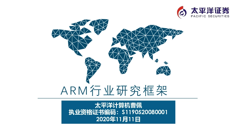 ARM行业研究框架