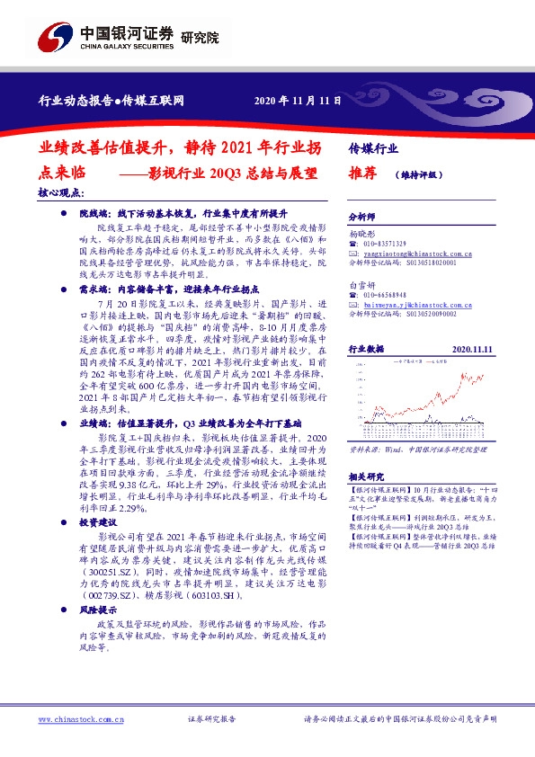 影视行业20Q3总结与展望：业绩改善估值提升，静待2021年行业拐点来临