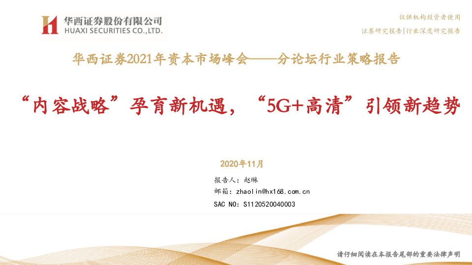 2021年资本市场峰会——分论坛行业策略报告：“内容战略”孕育新机遇，“5G+高清”引领新趋势