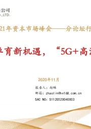 2021年资本市场峰会——分论坛行业策略报告：“内容战略”孕育新机遇，“5G+高清”引领新趋势