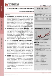 汽车：大众MEB平台量产跟踪点评：大众MEB平台量产，开启国内电动车新周期