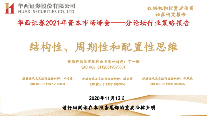 2021年资本市场峰会——分论坛行业策略报告：结构性、周期性和配置性思维