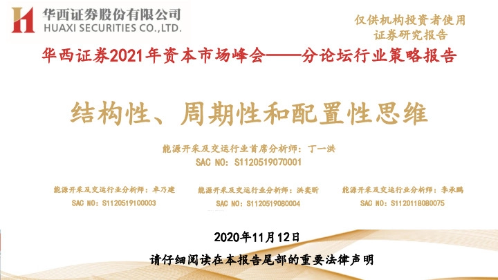 2021年资本市场峰会——分论坛行业策略报告：结构性、周期性和配置性思维