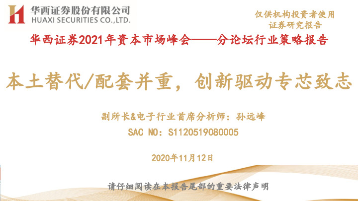 2021年资本市场峰会——分论坛行业策略报告：本土替代/配套并重，创新驱动专芯致志