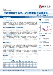 银行点评10月社融数据：社融增速再创新高，政府债券和信贷是亮点