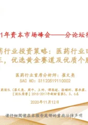 2021年医药行业投资策略：医药行业回归业绩为王，优选黄金赛道及优质个股