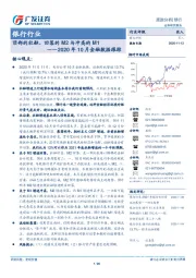 银行行业：2020年10月金融数据跟踪-顶部的社融、回落的M2与冲高的M1