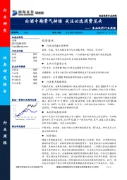 食品饮料行业周报：白酒中期景气持续 关注必选消费龙头