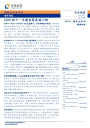 海外科技：2020双十一主要电商表现小结