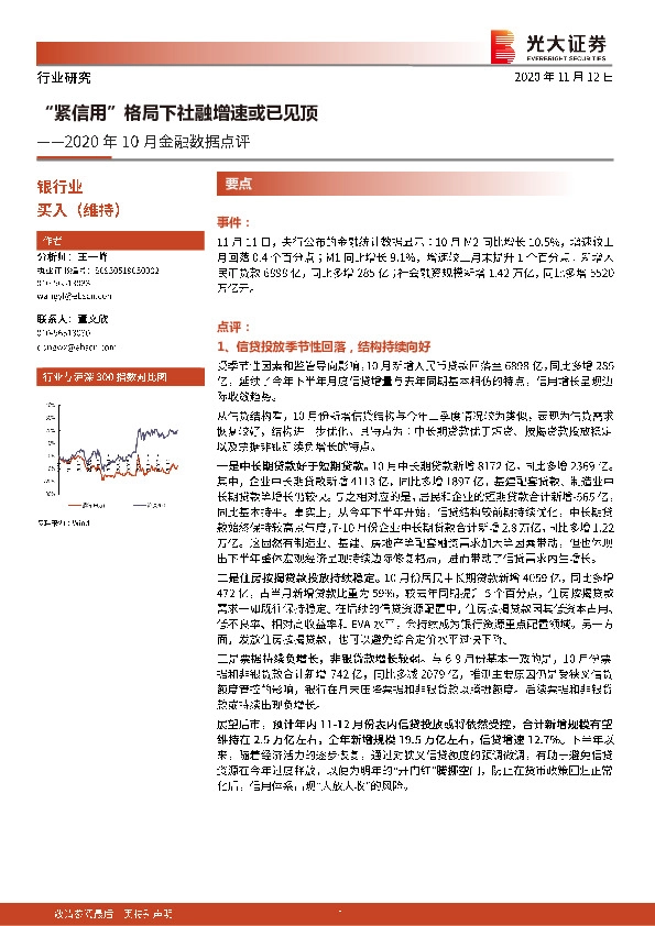 银行业：2020年10月金融数据点评-“紧信用”格局下社融增速或已见顶