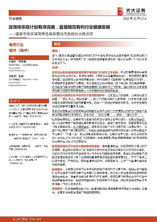 电商行业：国家市场监督管理总局政策动态及板块大跌点评：政策体系按计划有序完善，监管规范有利行业健康发展