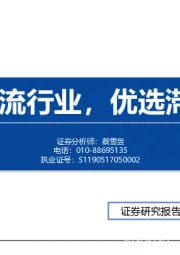 食品饮料2021年策略：坚守主流行业，优选滞涨个股