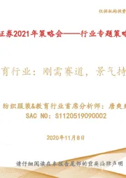 教育行业2021年策略会：刚需赛道，景气持续