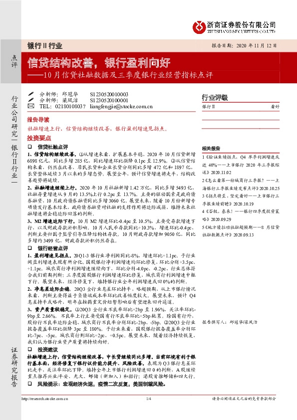 10月信贷社融数据及三季度银行业经营指标点评：信贷结构改善，银行盈利向好