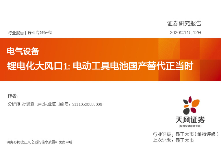 电气设备：锂电化大风口1：电动工具电池国产替代正当时