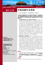 非银金融行业周报：上市公司质量提升，退市机制进一步健全