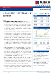 汽车：10月汽车产销分析：“银十”延续高增长，新能源车创新高