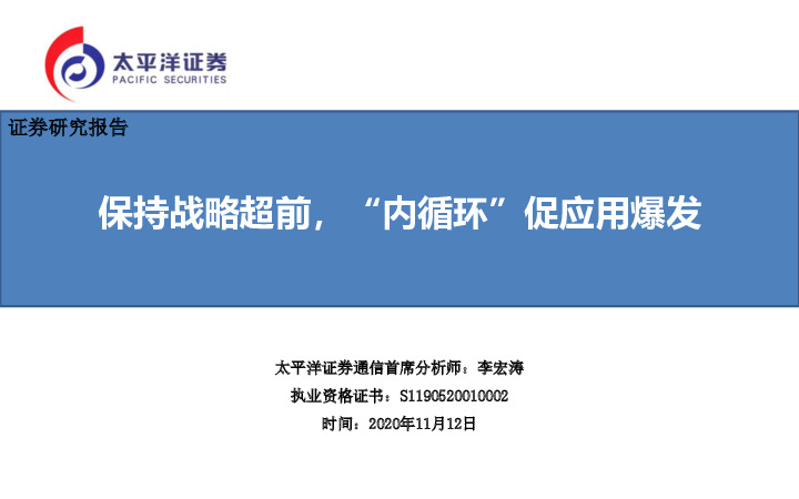 通信：保持战略超前，“内循环”促应用爆发