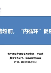 通信：保持战略超前，“内循环”促应用爆发