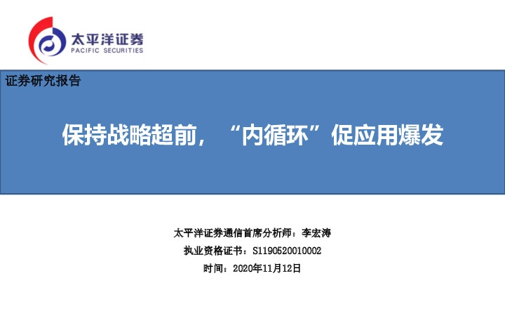 通信：保持战略超前，“内循环”促应用爆发