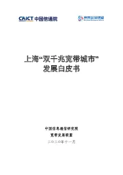 互联网：上海“双千兆宽带城市”发展白皮书