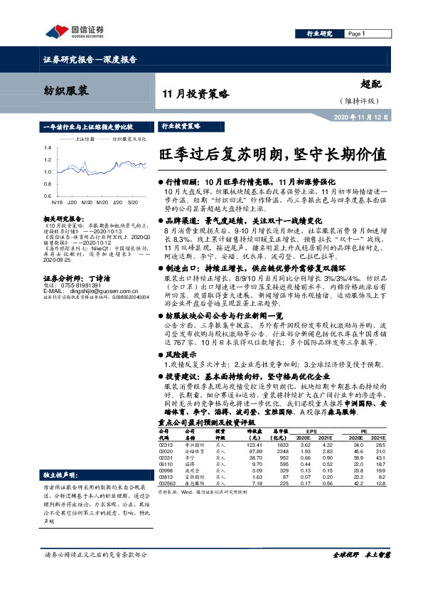 纺织服装11月投资策略：旺季过后复苏明朗，坚守长期价值