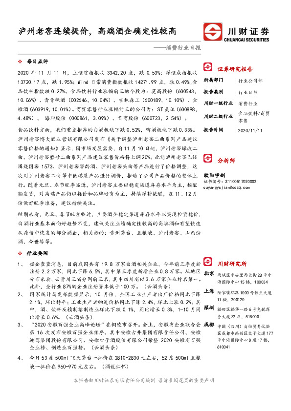 消费行业日报：泸州老窖连续提价，高端酒企确定性较高