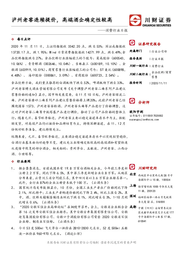 消费行业日报：泸州老窖连续提价，高端酒企确定性较高