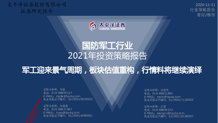 国防军工行业：2021年投资策略报告-军工迎来景气周期，板块估值重构，行情料将继续演绎