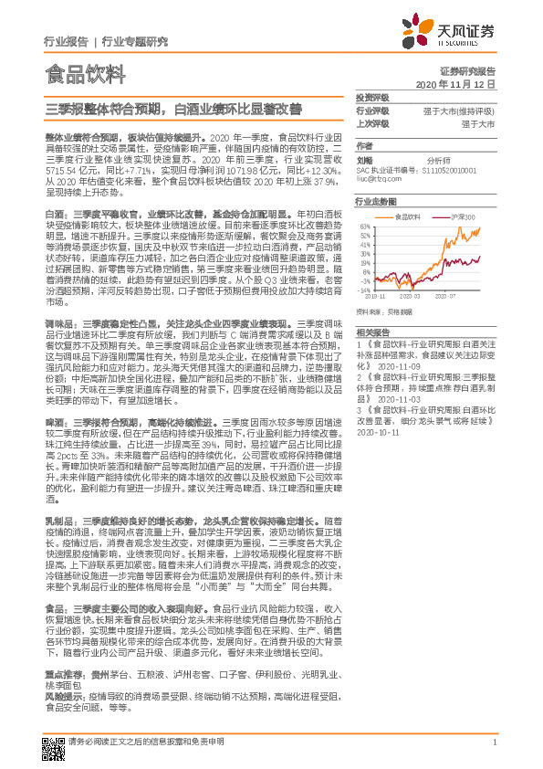 食品饮料行业专题研：三季报整体符合预期，白酒业绩环比显著改善