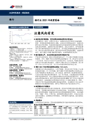银行业2021年投资策略：注意风向有变