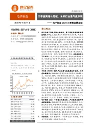 电子行业2020三季报业绩总结：三季度高增长延续，未来行业景气度乐观