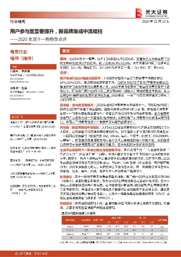 2020年双十一购物季点评：用户参与度显著提升，新品牌渐成中流砥柱
