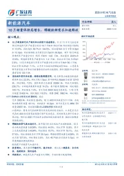 新能源汽车行业：10月销量保持高增长，磷酸铁锂需求加速释放