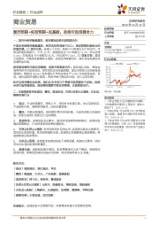商业贸易:复苏预期+疫苗预期+低基数,助推可选消费发力