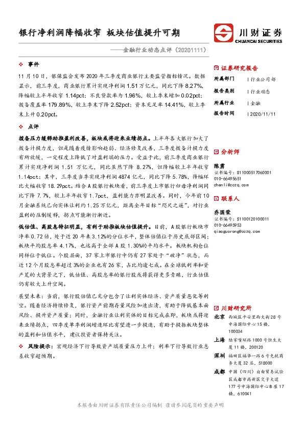金融行业动态点评：银行净利润降幅收窄 板块估值提升可期