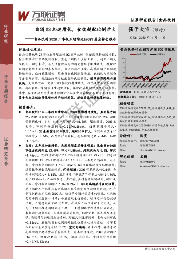 食品饮料2020三季报业绩综述&20Q3基金持仓报告