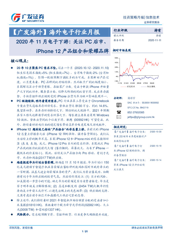 【广发海外】海外电子行业月报：2020年11月电子下游：关注PC后市、iPhone12产品组合和荣耀品牌