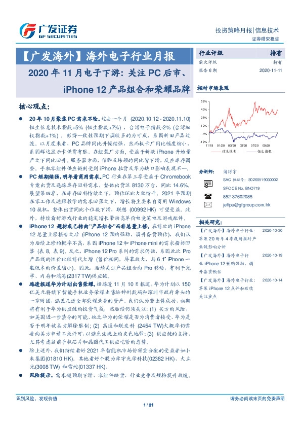 【广发海外】海外电子行业月报：2020年11月电子下游：关注PC后市、iPhone12产品组合和荣耀品牌