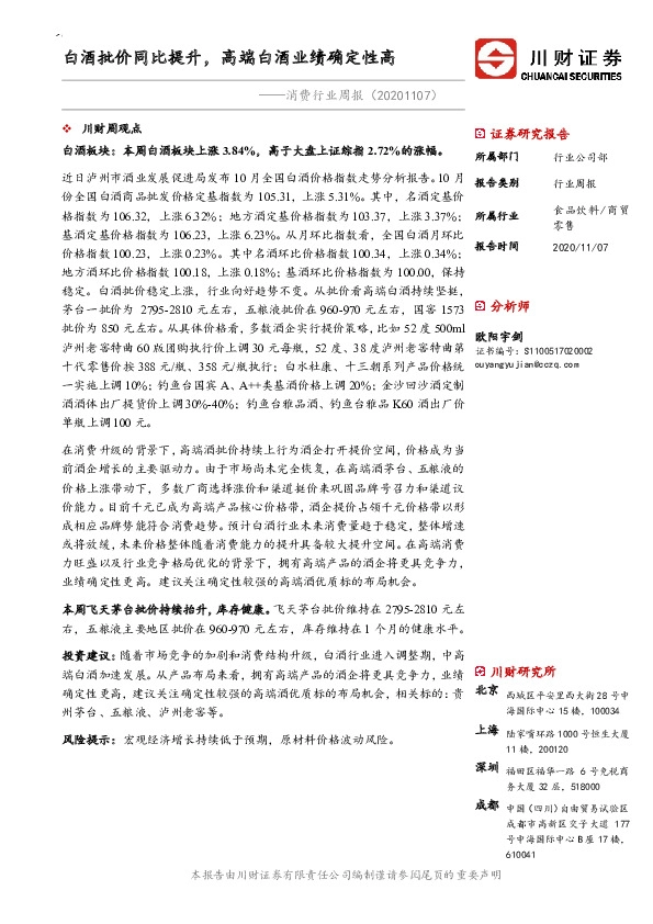 消费行业周报：白酒批价同比提升，高端白酒业绩确定性高