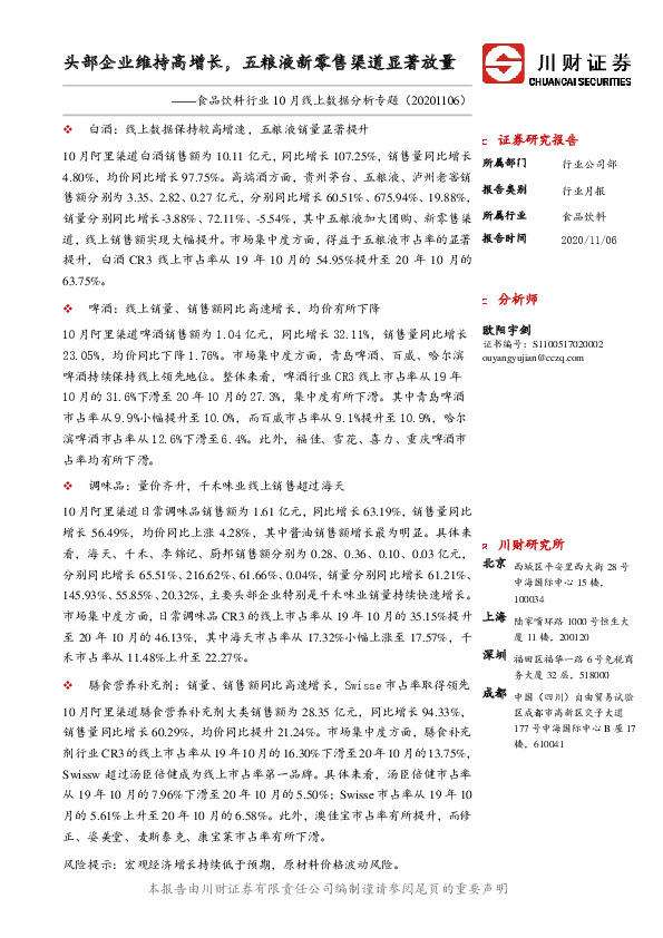 食品饮料行业10月线上数据分析专题：头部企业维持高增长，五粮液新零售渠道显著放量