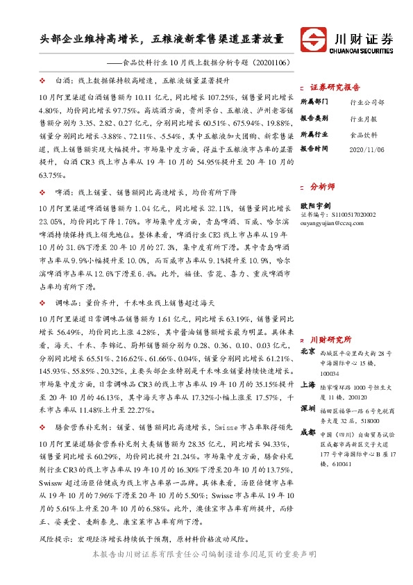 食品饮料行业10月线上数据分析专题：头部企业维持高增长，五粮液新零售渠道显著放量