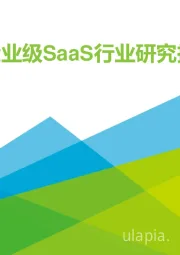 云计算行业：2020年中国企业级saas行业研究报告