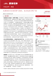 酒店行业更新点评：我国酒店行业迎来景气拐点，龙头成长空间广阔