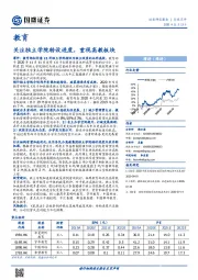 教育行业点评：关注独立学院转设进度，重视高教板块