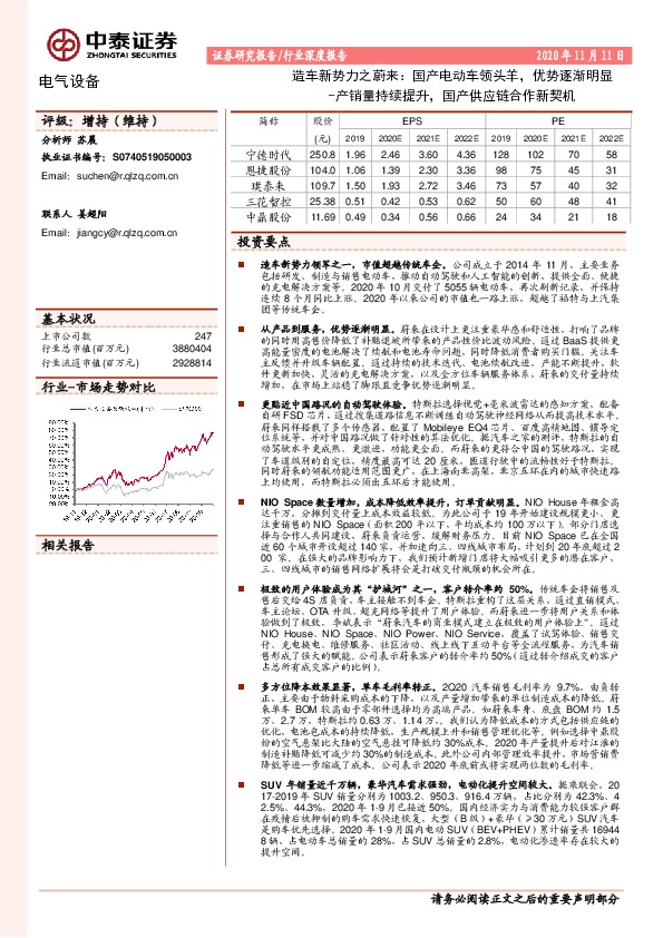 电气设备行业深度报告：造车新势力之蔚来：国产电动车领头羊，优势逐渐明显-产销量持续提升，国产供应链合作新契机