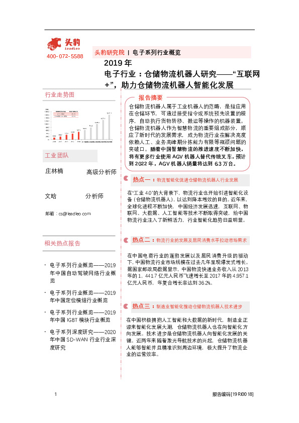 2019年电子行业：仓储物流机器人研究——“互联网+”，助力仓储物流机器人智能化发展