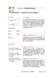 医疗行业：体外诊断设备研究——试剂仪器一体化成行业新趋势