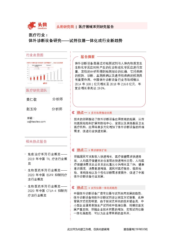 医疗行业：体外诊断设备研究——试剂仪器一体化成行业新趋势